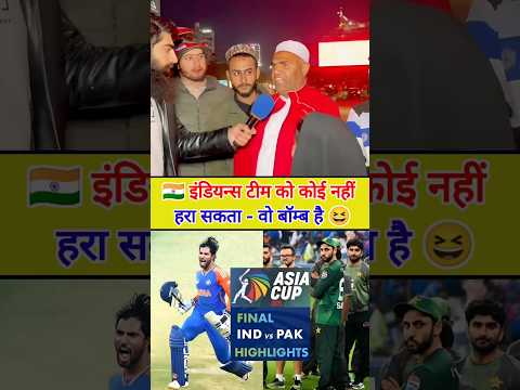 🇮🇳 इंडियंस टीम को कोई नहीं हरा सकता - वो बॉम्ब है 😀 #funny #reaction #shorts | Beautiful India