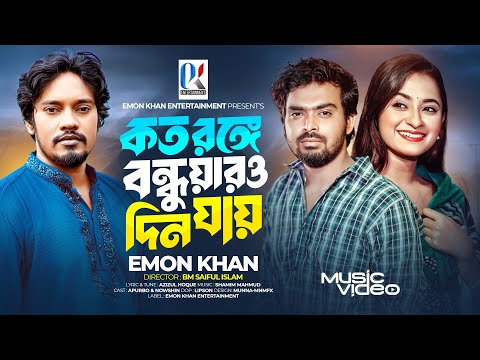 কত রঙ্গে বন্ধুয়ারও দিন যায় | Koto Ronge Bondhuaro Din Jay | ইমন খানের নতুন গান | Emon Khan | 2024