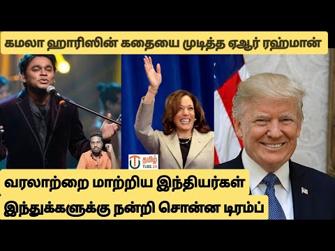 கமலா ஹாரிஸின் கதையை முடித்த ஏ ஆர் ரகுமான்/பழிவாங்கிய இந்தியர்கள் By prakash padaiyatchi