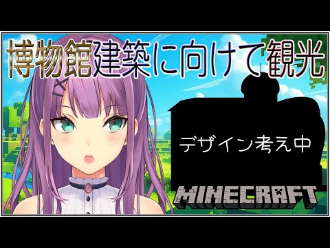 【minecraft】博物館のデザインを考えるために建築を見に行こう！【にじさんじ/桜凛月】