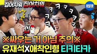 [놀면뭐하니?] 타격감 좋고 컨트롤 쉬운(?) 애착인형들과 숨도 안 쉬고 웃는 유재석의 티키타카ㅋㅋㅋ | #유재석 #지석진 #이광수 #조세호 MBC200222방송