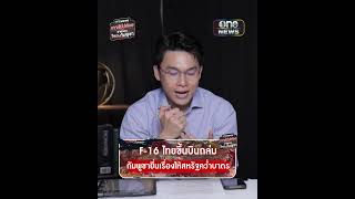 F-16 ไทยขึ้นบินถล่มกัมพูชายื่นเรื่องให้สหรัฐคว่ำบาตร | สำนักข่าววันนิวส์