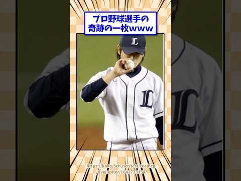 ②プロ野球選手の奇跡の一枚www #野球
