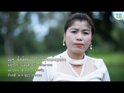 ຖ້າອ້າຍເບີດໃຈໃຫ້ບອກນ້ອງກ່ອນ(ถ้าอ้ายเบีดใจให้บอกน้องก่อน) ຮອ້ງໂດຍ ພອນສະຫວັນ ເພັດທ່າແຄ [Official MV]