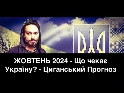 ЖОВТЕНЬ 2024 - Що чекає Україну? - Циганський Прогноз - «Древо Життя»