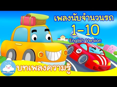 เพลงรถสิบคัน ภาษาอังกฤษ สอนนับเลข1-10 /10 Little Vehicles Song by KidsOnCloud
