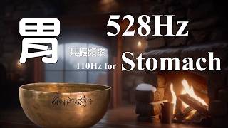 528Hz + 110Hz Stomach frequency 胃 共振頻率  |  Singing Bowl Healing Sound 頌缽療癒音頻  | 冥想 | EP567