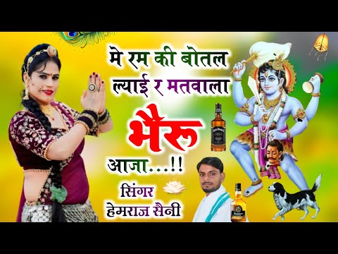 Song{835}||भैरूजी जी का भजन||मे रम की बोतल ल्याई र मतवाला भैरू आजा||सिंगर हेमराज सैनी||new bhajan