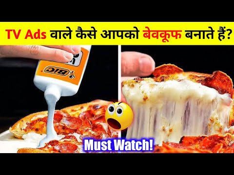 TV Ads वाले कैसे आपको बेवकूफ बनाते हैं? 😱 #shorts