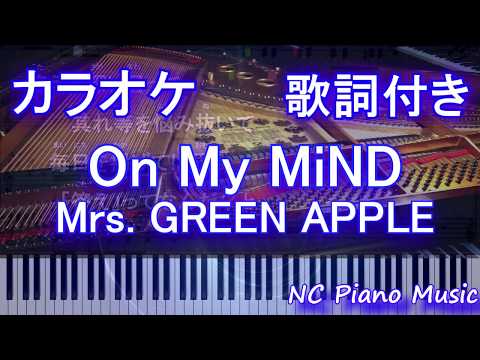 【カラオケガイドあり】On My MiND / Mrs.GREEN APPLE【歌詞付きフル full】ミセスグリーンアップル