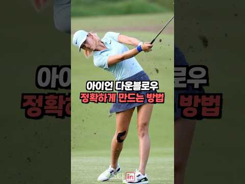 아이언 다운블로우를 정확하게 하려면 이 동작은 필수입니다!