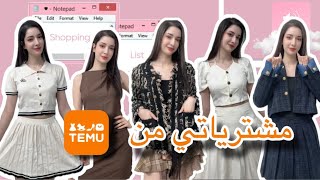 مشترياتي من TEMU لأول مرة… 🛍️🛒 هل يستاهل؟!!!😳