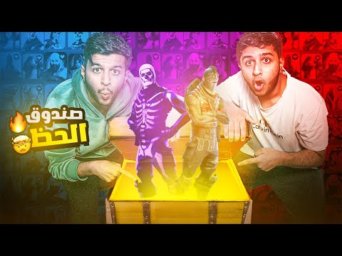 تفتيح حسابات عشوائيه+100🤯🔥|صندوق الحظ يحدد حظك😱|Fortnite