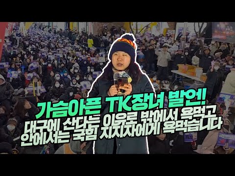 가슴아픈 TK장녀 발언!대구에 산다는 이유로 밖에서 욕먹고안에서는 국힘 지지자에게 욕먹습니다