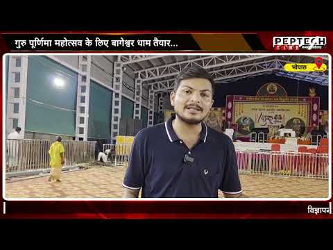 गुरु पूर्णिमा महोत्सव के लिए बागेश्वर धाम तैयार...