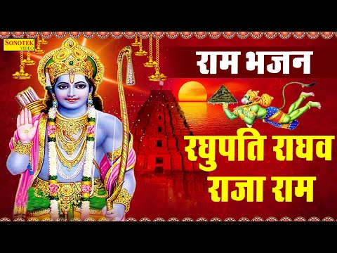 रघुपति राघव राजा राम | Raghupati Raghav Raja Ram | Ram Ji Bhajan | Most Popular Ram Ji Hit Bhajan