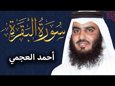 سورة البقرة  لشيخ أحمد العجمي  لحفظ و تحصين المنزل و جلب البركة | تلاوة هادئة Sourah Baqarah