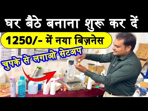 घर बैठे बनाना शुरू कर दें, 1250/- में  नया प्रोडक्ट नया बिज़नेस 2025, new manufacturing business 2025