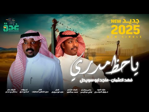 ياحــظ مــدري جــديد 2025 ماجد ابو سويحل ، فهد العثمان