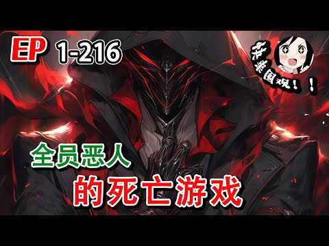 🔥全网首发《全员恶人的死亡游戏》EP1~216 意外进入神秘的神笼空间：分球博弈、囚徒困境、谁是卧底，只要通关游戏，就可以续命,但是如果失败，那就是死！#阿星漫谈 #小说 #穿越 #异能 #都市