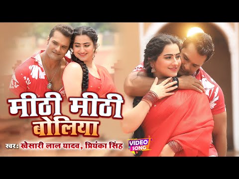 मीठी मीठी बोलिया | #Khesari Lal Yadav | Mithi Mithi Boliya | Priyanka Singh | Bhojpuri Song