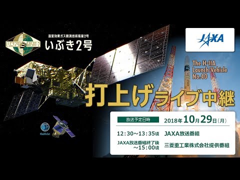 温室効果ガス観測技術衛星「いぶき2号」（GOSAT-2）/ H-IIAロケット40号機打上げライブ中継