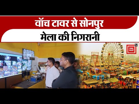 Sonepur Mela:बिहार में विश्व प्रसिद्ध सोनपुर मेला की धूम, ADG ने सुरक्षा-व्यवस्था को लेकर दी जानकारी