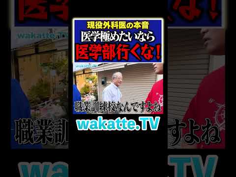 【医学部はダメ？】現役外科医が学歴を語る！？ #Shorts #医学部 #九州 #松陰神社