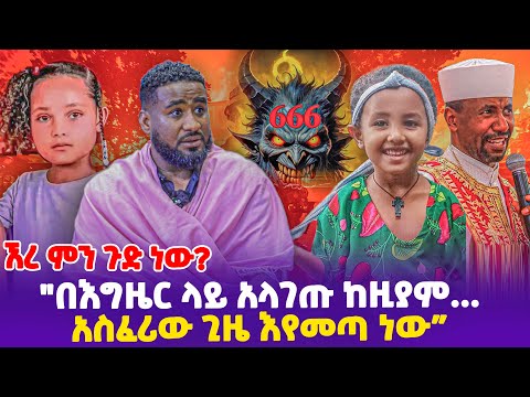 ኧረ ምን ጉድ ነው! "በእግዜር ላይ አላገጡ ከዚያም...! አስፈሪው ጊዜ እየመጣ ነው"- Ethiopia, Ethiopia news today.