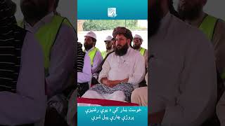 خوست ښار کې د یوې رغنیزې پروژې چارې پیل شوې