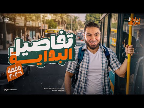 إزاي تبدأ صح؟ 💪 تفاصيل بداية السنة لطلاب أولى وتانية وتالتة ثانوي دفعة 2026