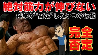 【衝撃】筋力が“全然伸びない人”が必ずやっている5つの習慣