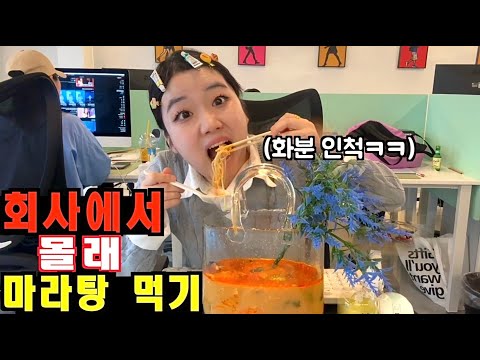 회사에서 몰래 마라탕 먹기ㅋㅋㅋㅋㅋ(반전 주의ㅋㅋ)