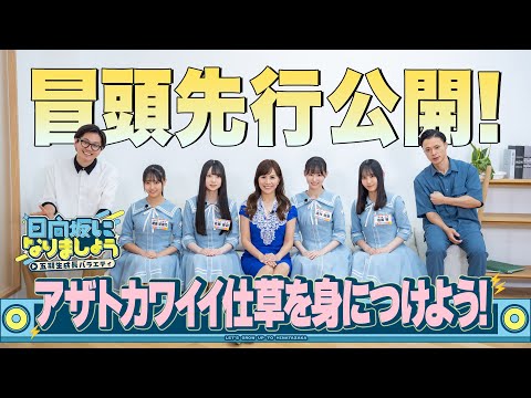 【アザトカワイイ仕草を身につけよう!】日向坂になりましょう-五期生成長バラエティ-#4冒頭先行公開