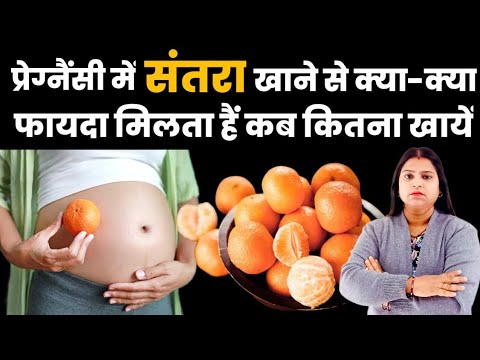 प्रेग्नैंसी में संतरा खाने से क्या-क्या फायदा मिलता है कब कितना खायें |pregnancy me santra