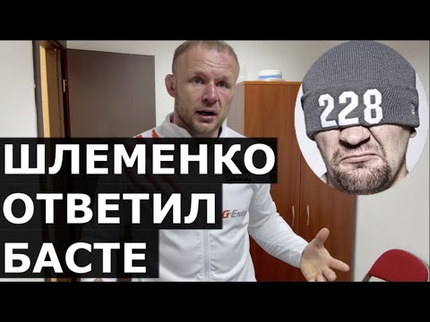 Шлеменко РЕЗКО отвечает Басте: «Кого он там рогатым назвал?» / Интервью после боя