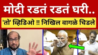 मोदींची हवा फूस 😭 रडतं रडतं राजीनामा येतोय.. निखिल वागळे चिडले Nikhil Wagle angry on Modi vs Congres