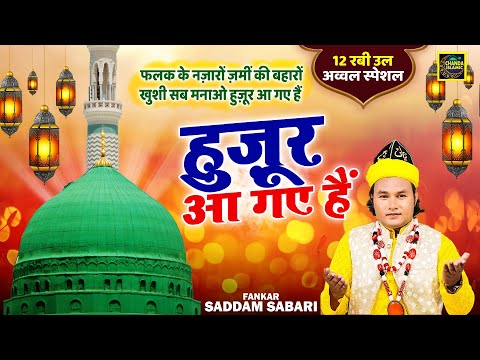 12 रबी उल अव्वल के मुबारक मौके पर खूबसूरत क़व्वाली - हुज़ूर आ गए हैं - Saddam Sabari - New Qawwali2024