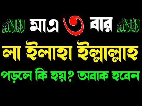 লা ইলাহা ইল্লাল্লাহ ৩ বার পড়লে কি হয়? আপনি জানলে অবাক হয়ে যাবেন