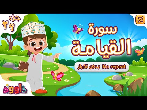 سورة القيامة بدون تكرار - أحلى طريقة لتعليم القرآن Quran for Kids - Al- Qiyamah no Repetition