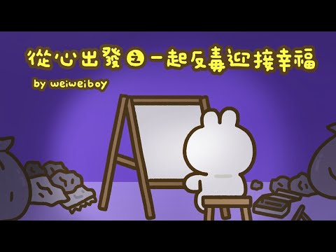 從心出發之一起反毒迎接幸福（完整版）法務部Feat.喂，wei - YouTube