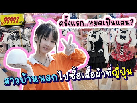 คนญี่ปุ่นเค้าแต่งตัวแบบนี้กันหรอ..หมดเป็นแสน?