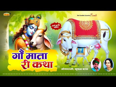 गौ माता री कथा | जोगभारती, कुशल बारठ | अर्थ वाणी  सहित | Go Mata Ri Katha | Jogbharti, Kushal Barath