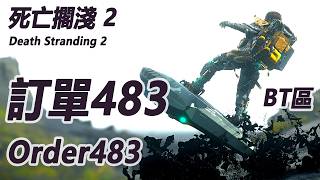 遇到BT不用怕！訂單【483】 Order【483】【死亡擱淺2 Death Stranding2】