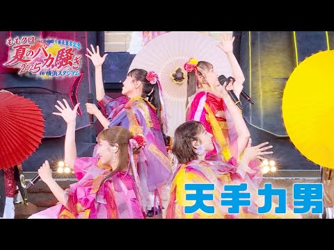 ももクロ【LIVE】天手力男(from ハマの夜祭り番長襲名記念 ももクロ夏のバカ騒ぎ2025 in 横浜スタジアム...
