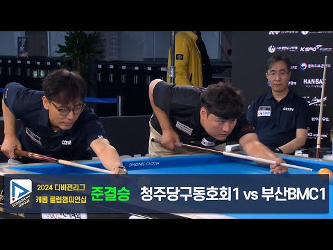 [준결승]청주당구동호회1 vs 부산 BMC1[2024 KBF 디비전리그 캐롬 클럽팀챔피언십 D4,5]