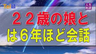 テレフォン人生相談 🥑 ２２歳の娘とは６年ほど会話もなく挨拶しても返って来ない。もう挨拶なしでもいいか？