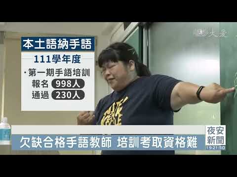 台灣手語納入本土語言課 師資銜接斷層 - YouTube