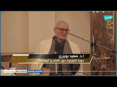 دورة تكوينية حول الصلح والوساطة ا د. سعيد بويزري