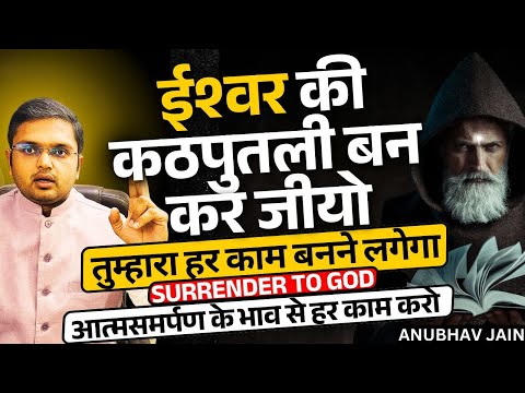 ईश्वर की कठपुतली बन कर जीयो |आत्मसमर्पण के साथ हर काम करो |SURRENDER TO GOD | भगवद्गीता की अनमोल सीख